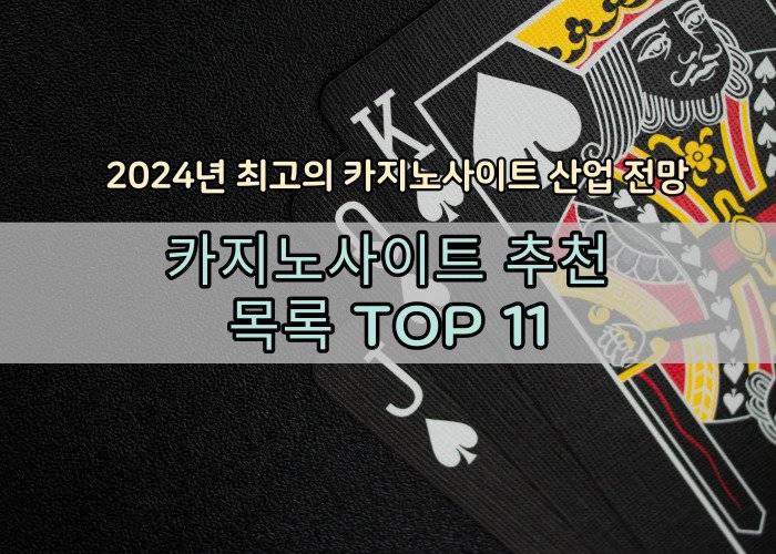 2024년 한국 최상위 카지노 사이트